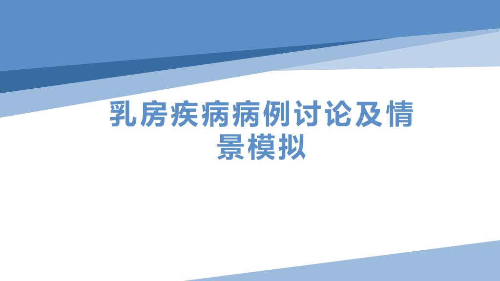 乳房疾病病例讨论及情景模拟